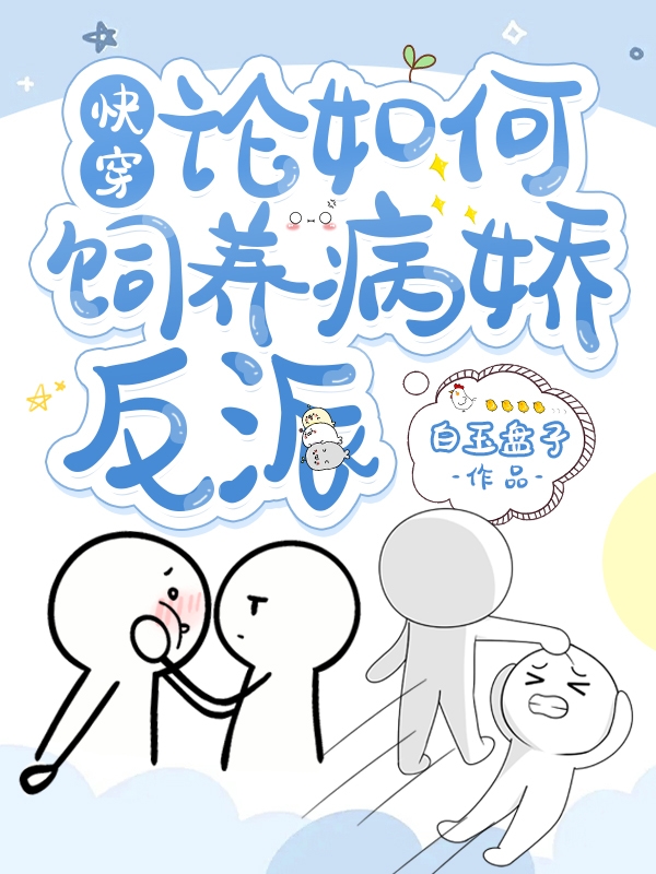 快穿：论如何饲养病娇反派免费阅读全文