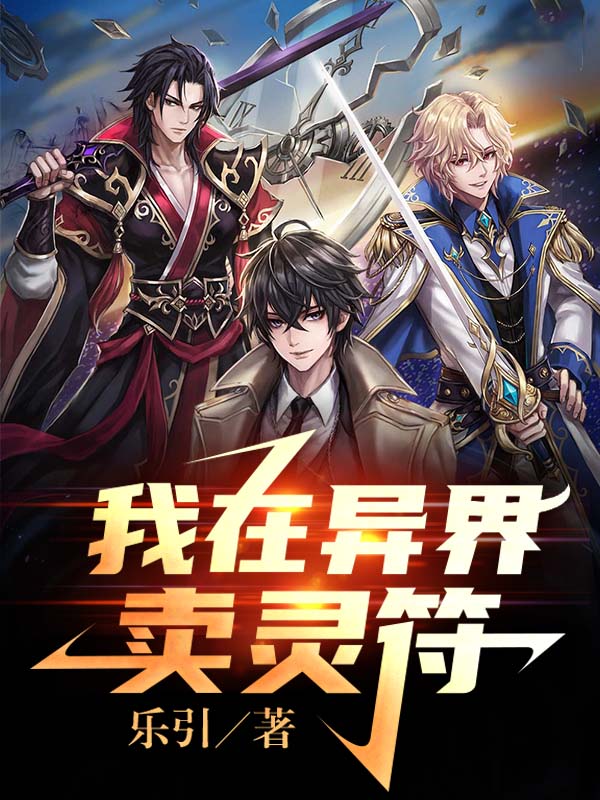 楚南小说叫什么（我在异界卖灵符免费阅读）