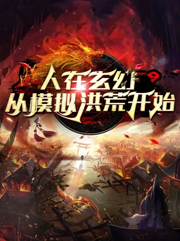 人在玄幻，從模擬洪荒開始