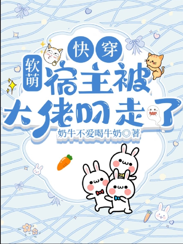 白软软林肆小说在线全文免费阅读（快穿：软萌宿主被大佬叼走了！无弹窗无删减）