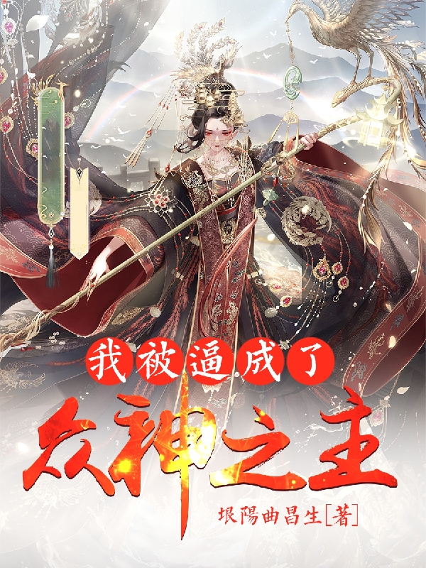我被逼成了众神之主小说，我被逼成了众神之主在线阅读