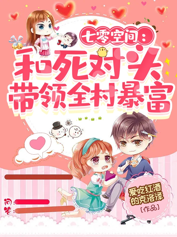 完整版《七零空间：和死对头带领全村暴富》章节目录在线阅读