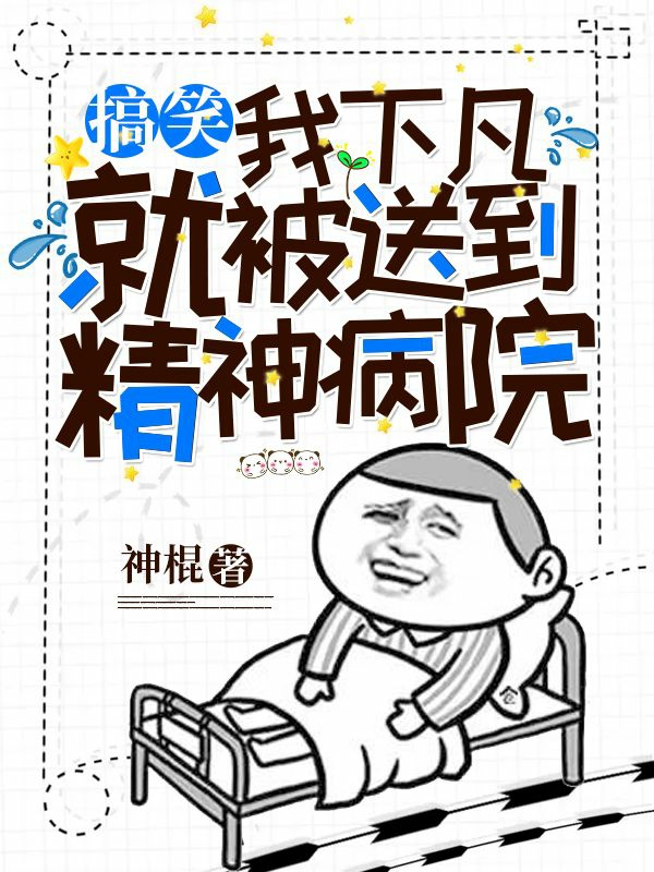 搞笑：我下凡就被送到精神病院！免费阅读