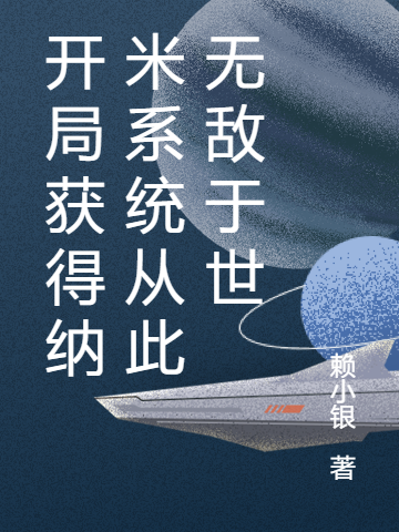 小说《开局获得纳米系统从此无敌于世》全文免费阅读