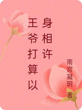 完整版《后娘要我和亲？你愿意，你自己去》全文阅读