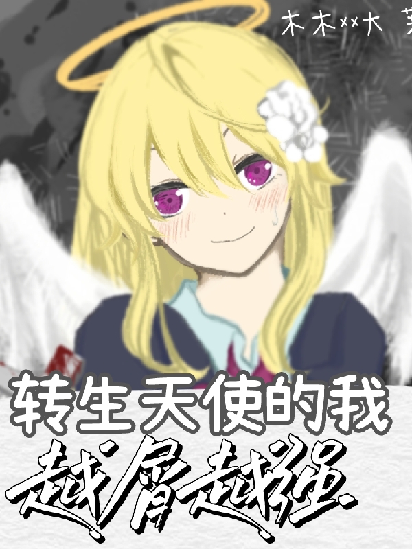 完整版《转生天使的我越屑越强》章节目录在线阅读-够力荐小说推荐网