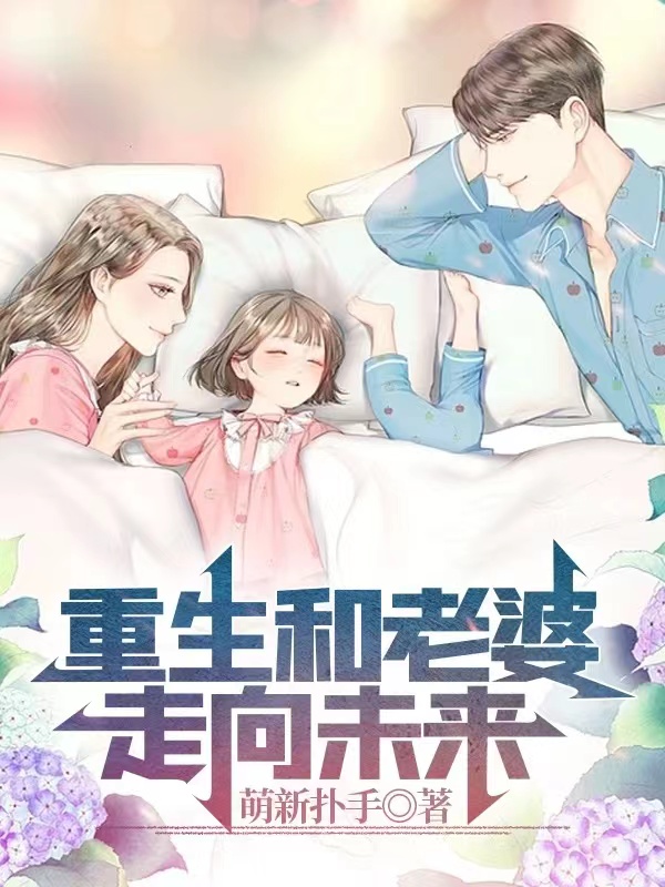 小说《重生和老婆走向未来》在线全文阅读-美文小说