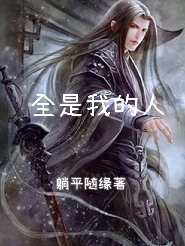 叶青羽小说叫什么（全是我的人免费阅读）-读书翁