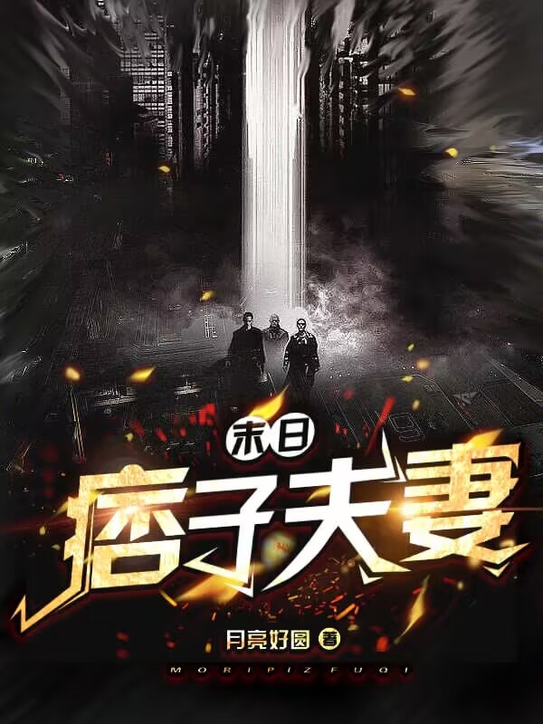 《末日：痞子夫妻》小说大结局免费试读 沈天意林楠桅小说