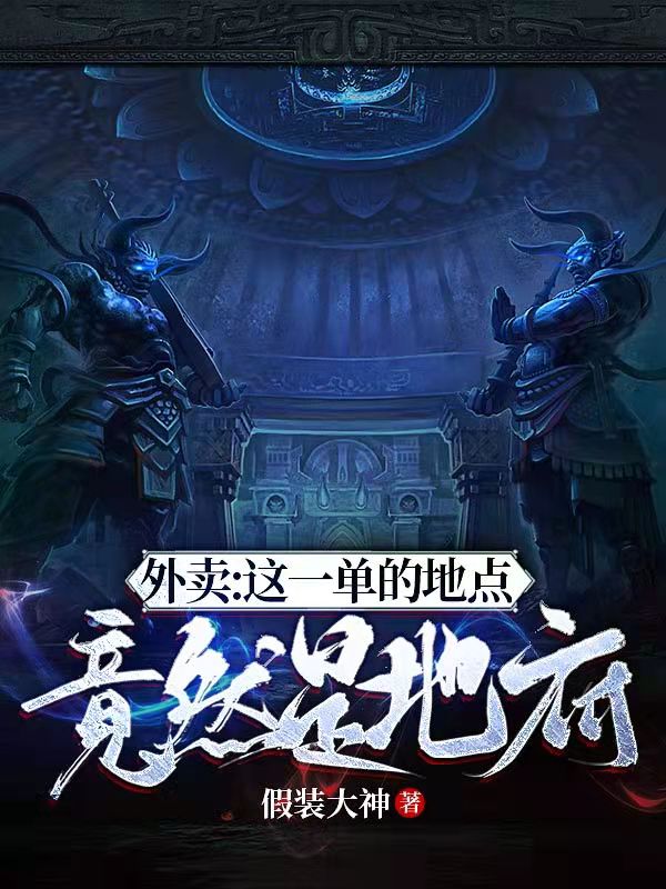 外卖：这一单的地点竟然是地府？免费阅读