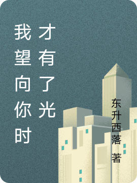 我望向你时才有了光夏景然石冉，我望向你时才有了光全文在线阅读