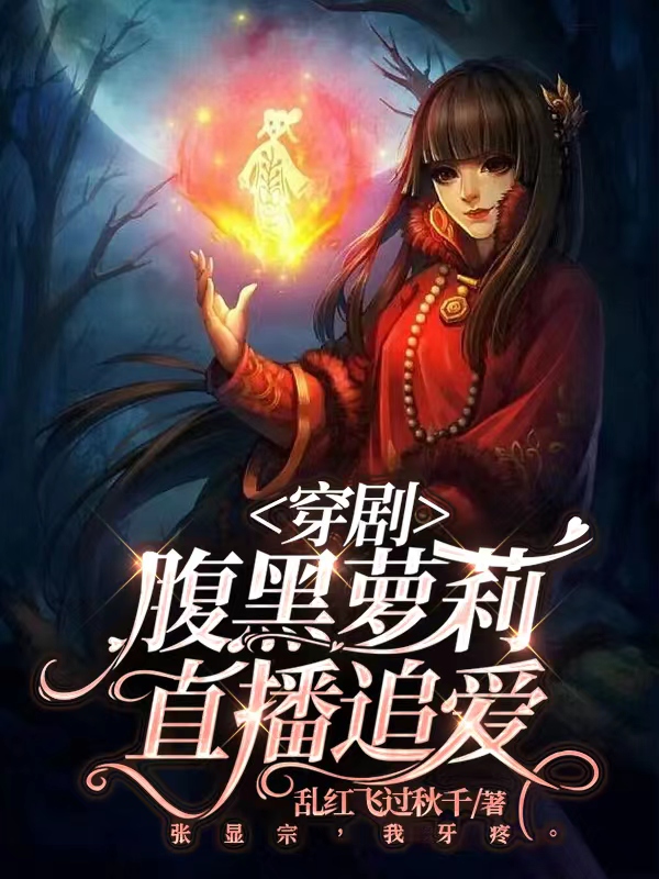 求穿剧：腹黑萝莉直播追爱小说免费资源