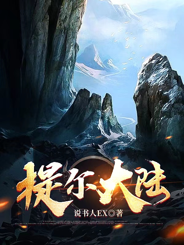 小说《提尔大陆》全文免费阅读