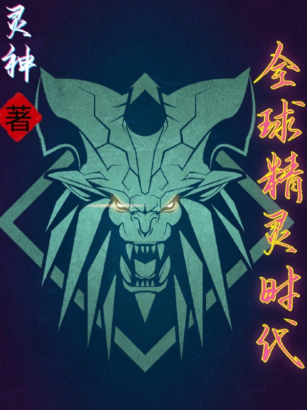 已完结小说《全球精灵时代》最新章节