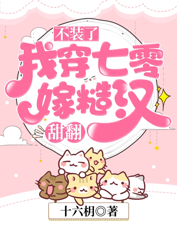 小说《不装了，我穿七零嫁糙汉，甜翻》全文免费阅读