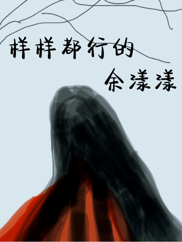 样样都行的余漾漾免费阅读，样样都行的余漾漾章节目录-优文网