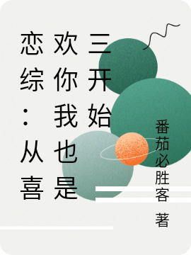 江浩小说最新章节免费看，恋综：从喜欢你我也是三开始完整版在线阅读