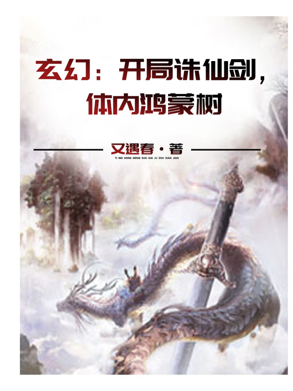 《玄幻：开局诛仙剑，体内鸿蒙树》小说主角李长安苏清澜全文章节免费在线阅读