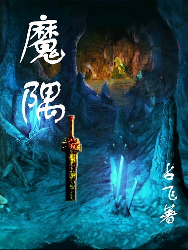 魔隅萧龙，魔隅小说免费阅读