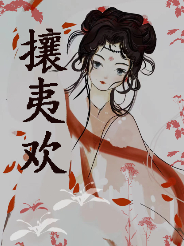 攘夷欢（慕昭和魏清欢）在线免费阅读-美文小说