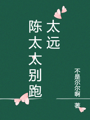 陈白尘程清卿小说叫什么（陈太太别跑太远免费阅读）