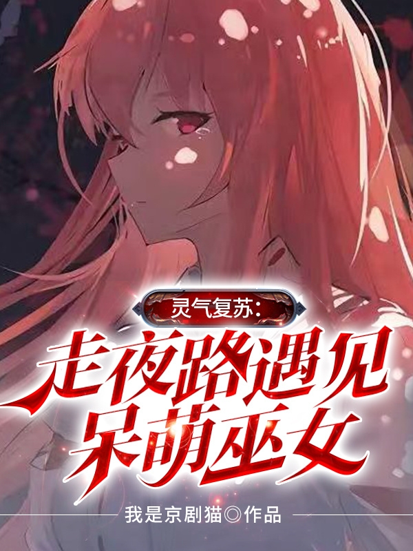 灵气复苏：走夜路遇见呆萌巫女小说，灵气复苏：走夜路遇见呆萌巫女苏泽-够力荐小说推荐网
