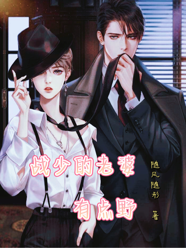 战少的老婆有点野免费阅读，战少的老婆有点野章节目录