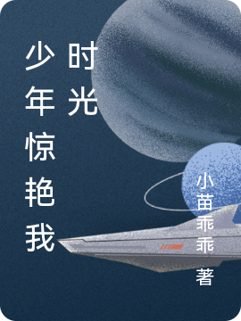 求少年惊艳我时光小说免费资源