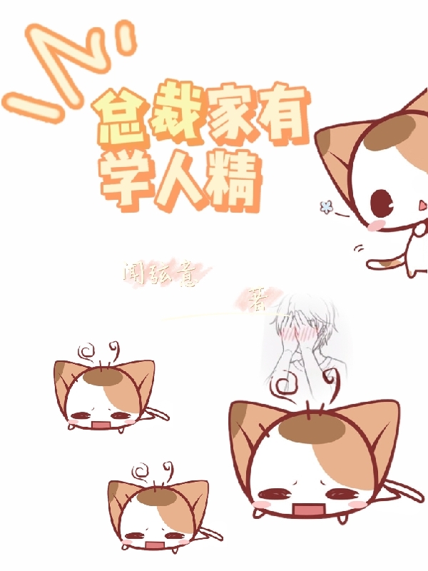顾淮安陆言川小说章节目录阅读，总裁家有学人精在线看