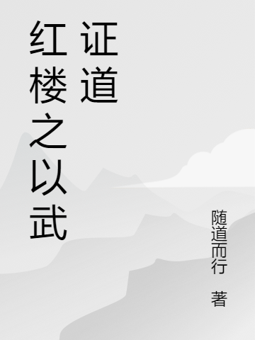 红楼之以武证道小说，红楼之以武证道江飞-瑞奇文学