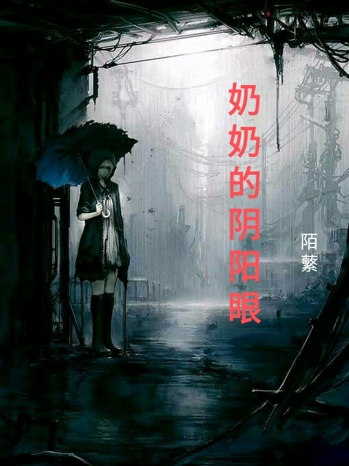 奶奶的阴阳眼戚百月，奶奶的阴阳眼全文在线阅读