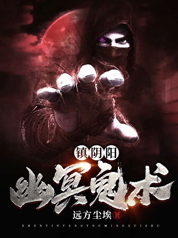 镇阴阳：幽冥鬼术刘惊玄，镇阴阳：幽冥鬼术全文在线阅读