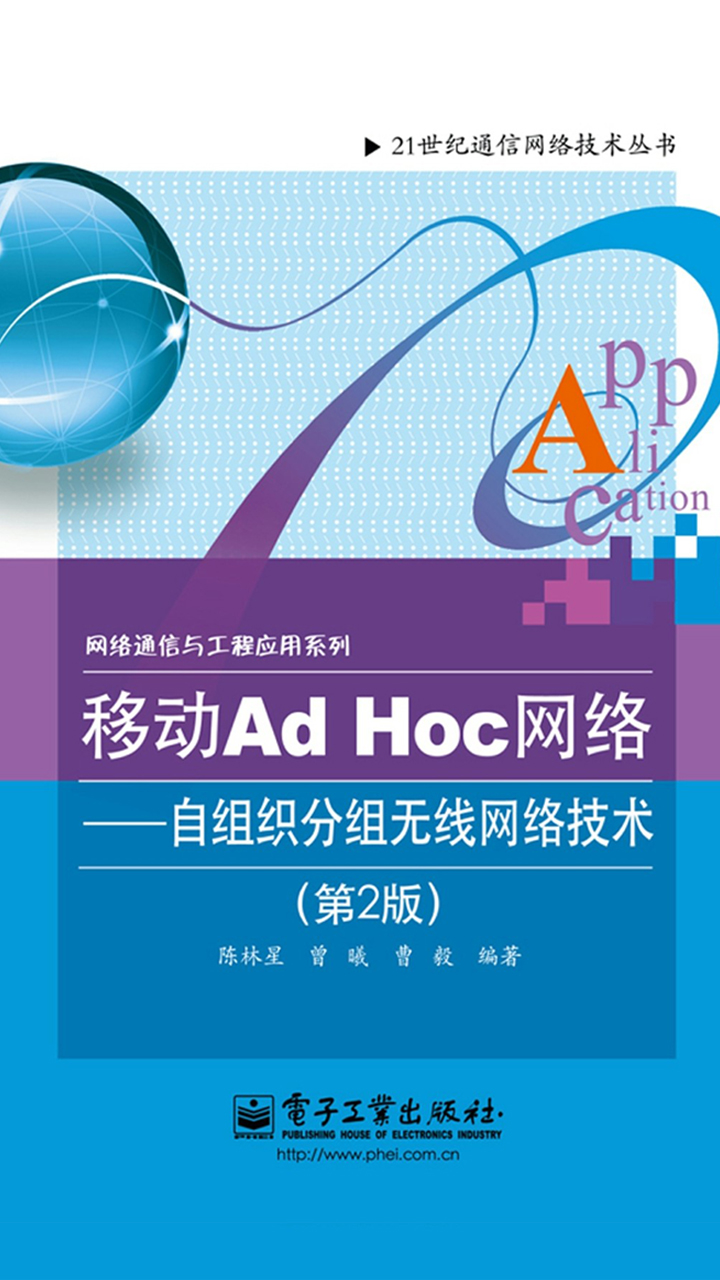 移动Ad Hoc网络：自组织分组无线网络技术（第2版）