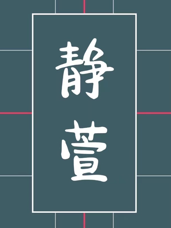 温静萱薛韬齐小说静萱无广告阅读