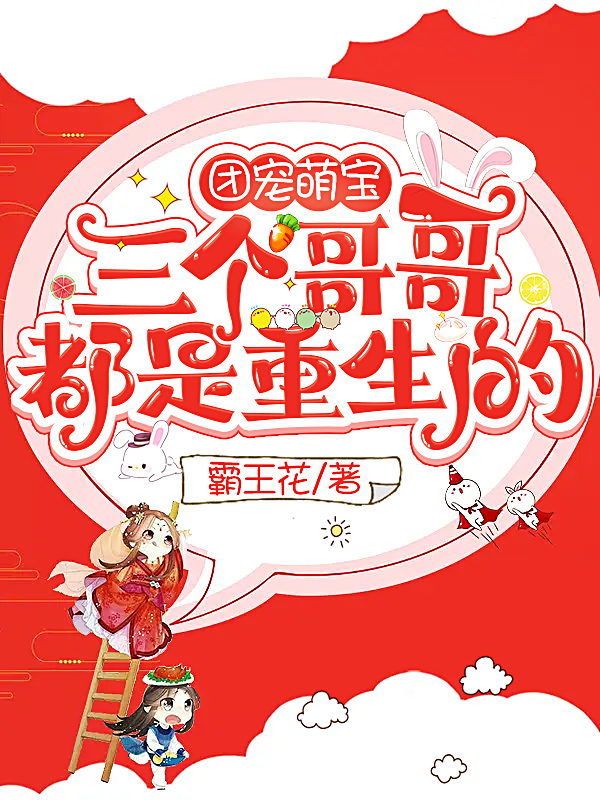 主人公是唐照月李祈川的小说团宠萌宝：三个哥哥都是重生的全文免费阅读