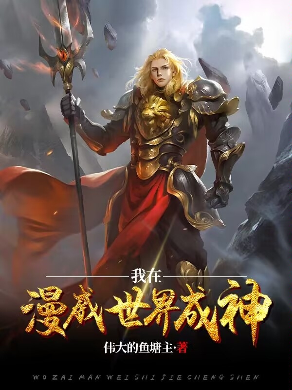 我在漫威世界成神帝摩斯小说在线全文免费阅读