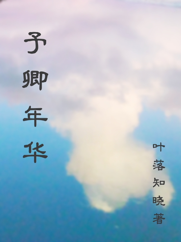 景随言曦小说予卿年华无广告阅读