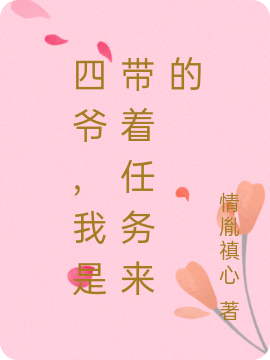 主角蓁蓁胤禛小说完整版在线阅读，四爷，我是带着任务来的免费看
