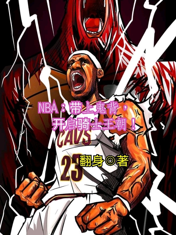 NBA：带上鬼背，开启骑士王朝最新章节阅读，苏宇小说全文免费阅读
