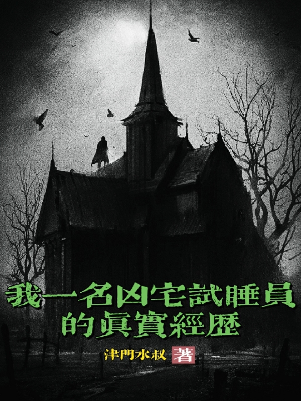 我，一名凶宅试睡员的真实经历免费阅读