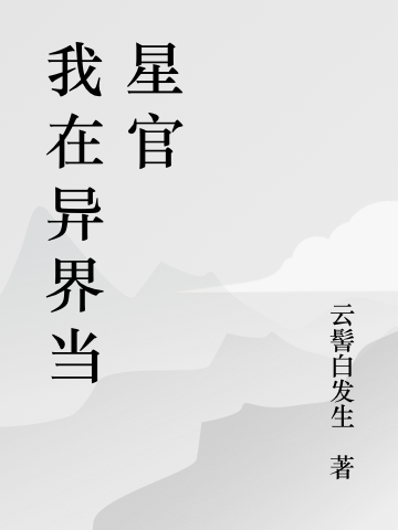 我在异界当星官却邪秦海小说在线章节目录阅读最新章节-瑞奇文学