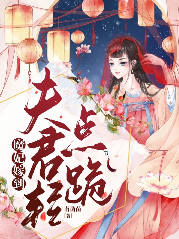 完整版魔妃嫁到，夫君轻点跪全章节阅读