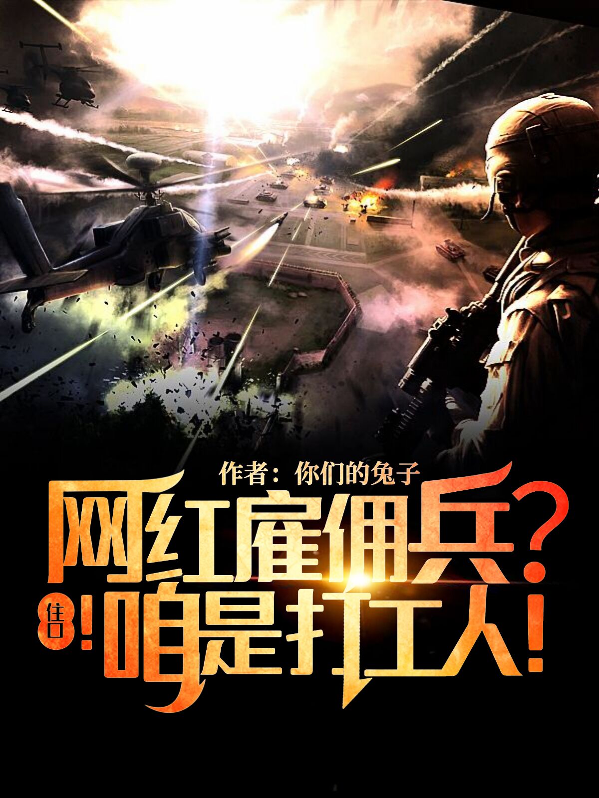 网红雇佣兵？住口！咱是打工人！免费阅读
