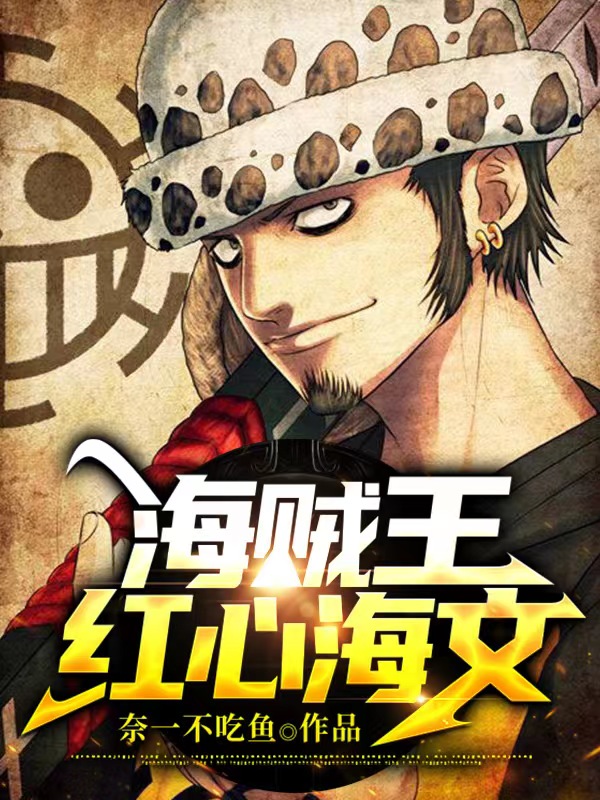 《海贼王： 红心海文》小说主角海文全文章节免费在线阅读-够力荐小说推荐网