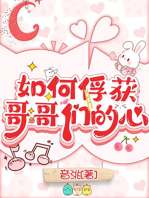 《如何俘获哥哥们的心》小说章节列表免费试读，萧音殷言小说在线阅读