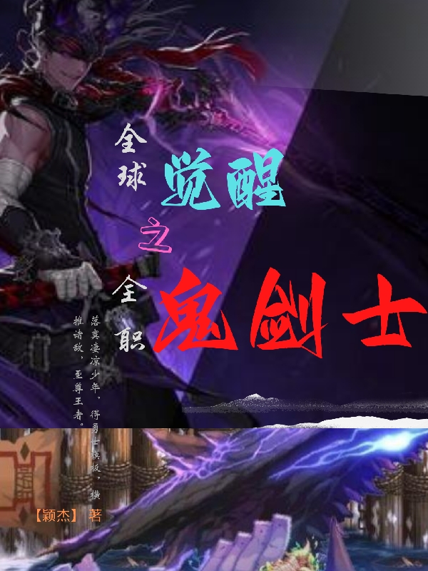 主人公叫李一天的小说全球觉醒之全职鬼剑士在线阅读全文
