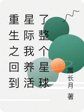 苏沐墨君宴小说在线全文免费阅读（重生星际之种田挣钱养崽儿养星球无弹窗无删减）