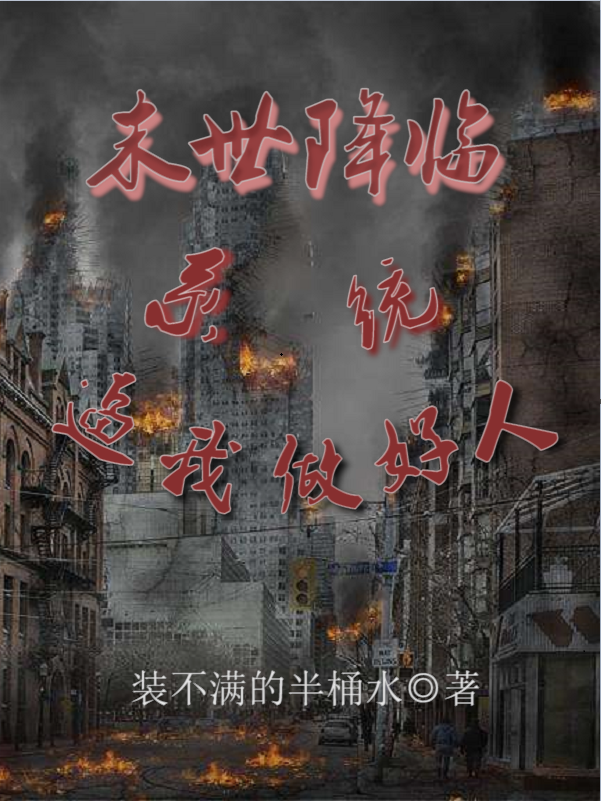 末世降临，系统逼我做好人刘源木映霞小说在线全文免费阅读