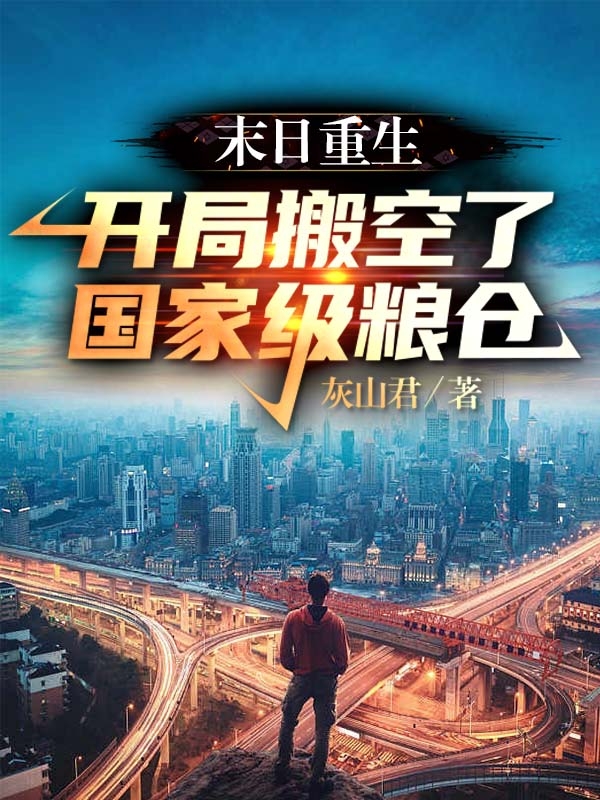 《末日重生：开局搬空了国家级粮仓》全集免费在线阅读（孟乐）