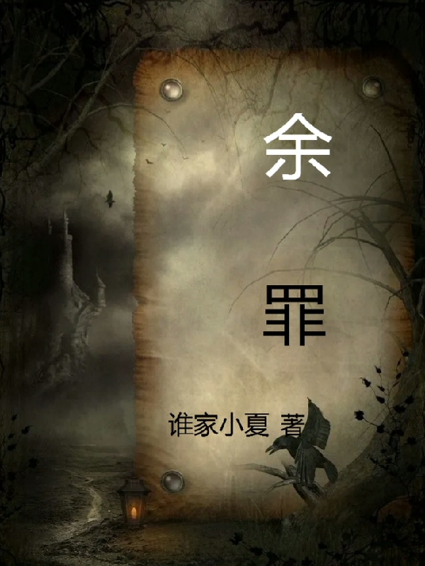 餘罪